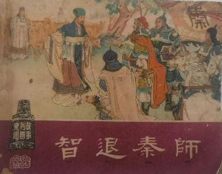 智退秦师