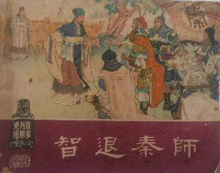 智退秦师