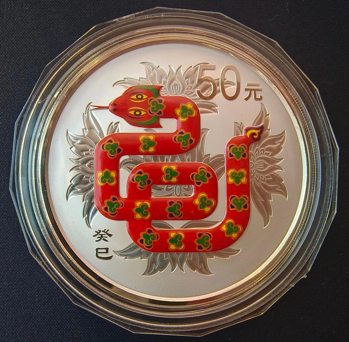 2013年中国癸巳（蛇）年彩色银质纪念币