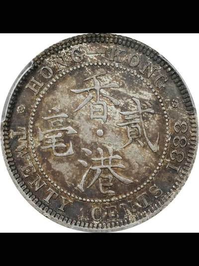 香港维多利亚女皇1888年贰毫银币
