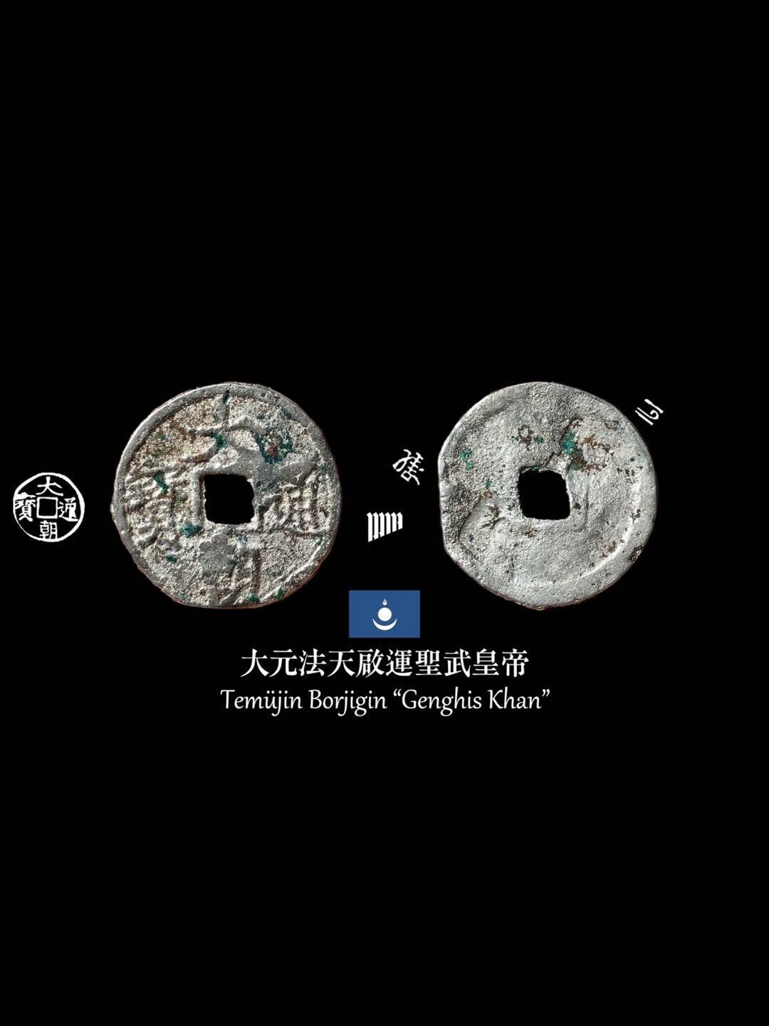 元朝蒙古國仿中原式圆形方孔银币—大朝通宝
