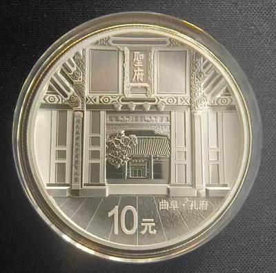 “世界遗产——曲阜孔庙、孔林、孔府”银质纪念币