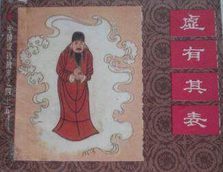 成语故事虚有其表