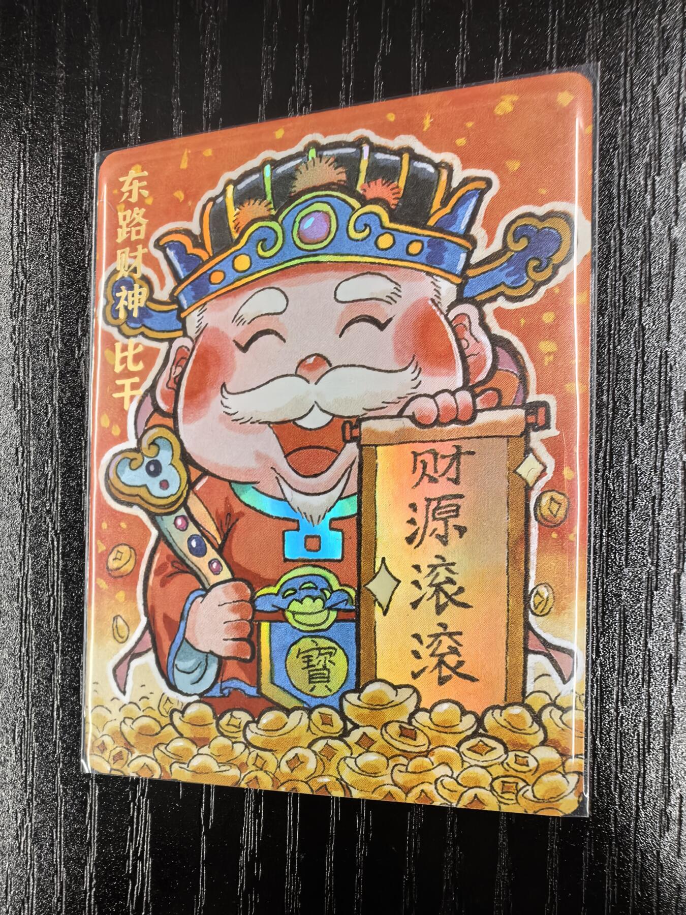 【超吉梦】五路财神卡牌