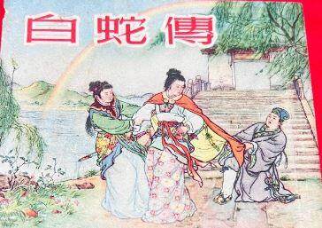 白蛇传