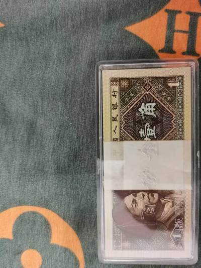 第四版 连号 壹角钱 大家有无兴趣