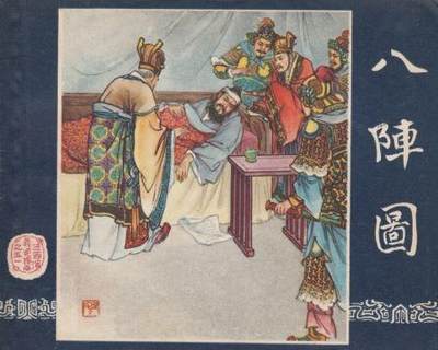 八阵图