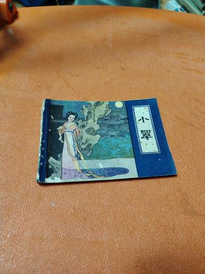 转赏连环画《小翠》。新中国成立以来，连环画作为一种通俗的传播文化的艺术形式得到迅速发展，形成中国现代