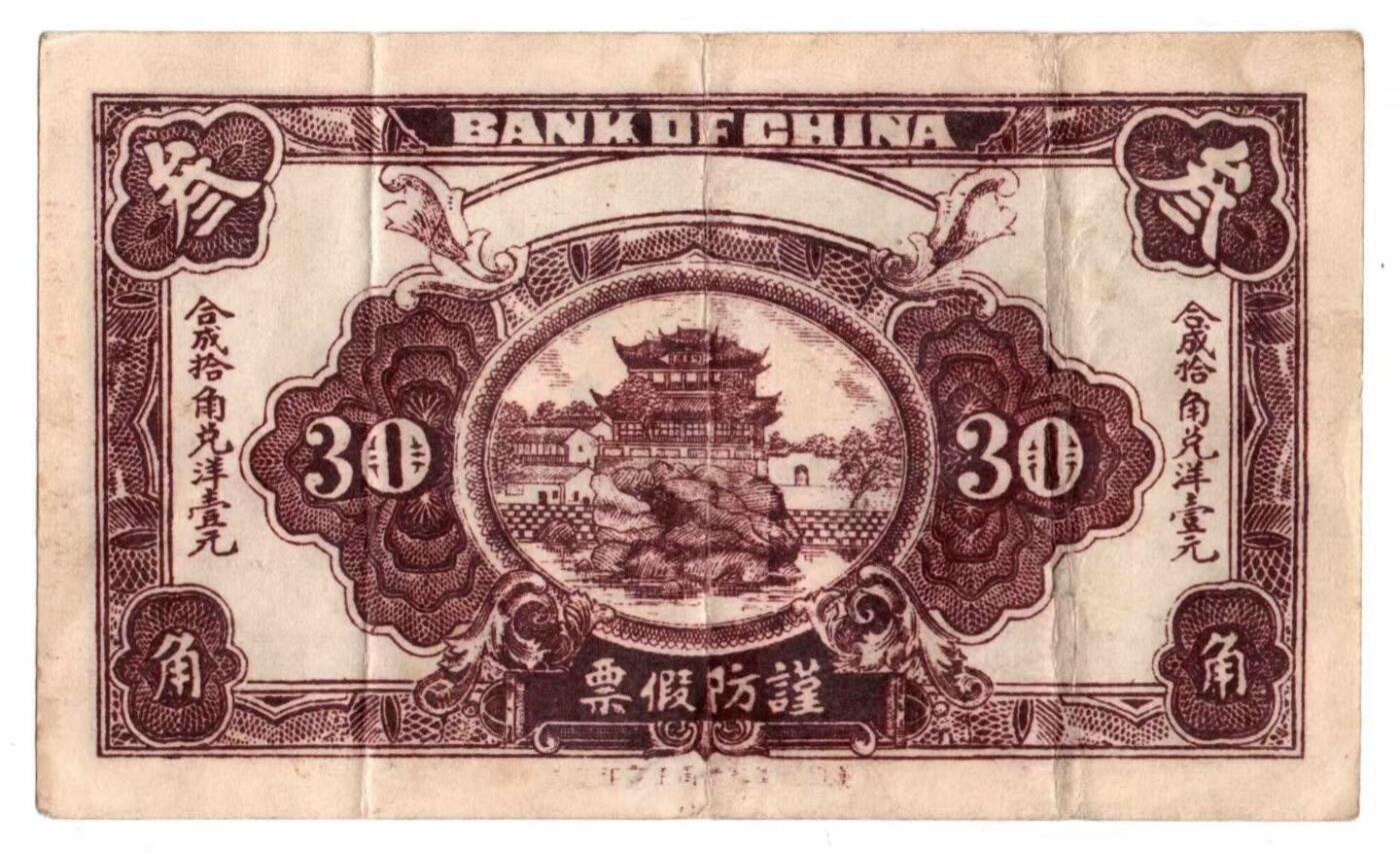 民国二十四年（1935年）中国银行发行的叁角（3角）纸币