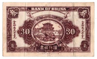 民国二十四年（1935年）中国银行发行的叁角（3角）纸币