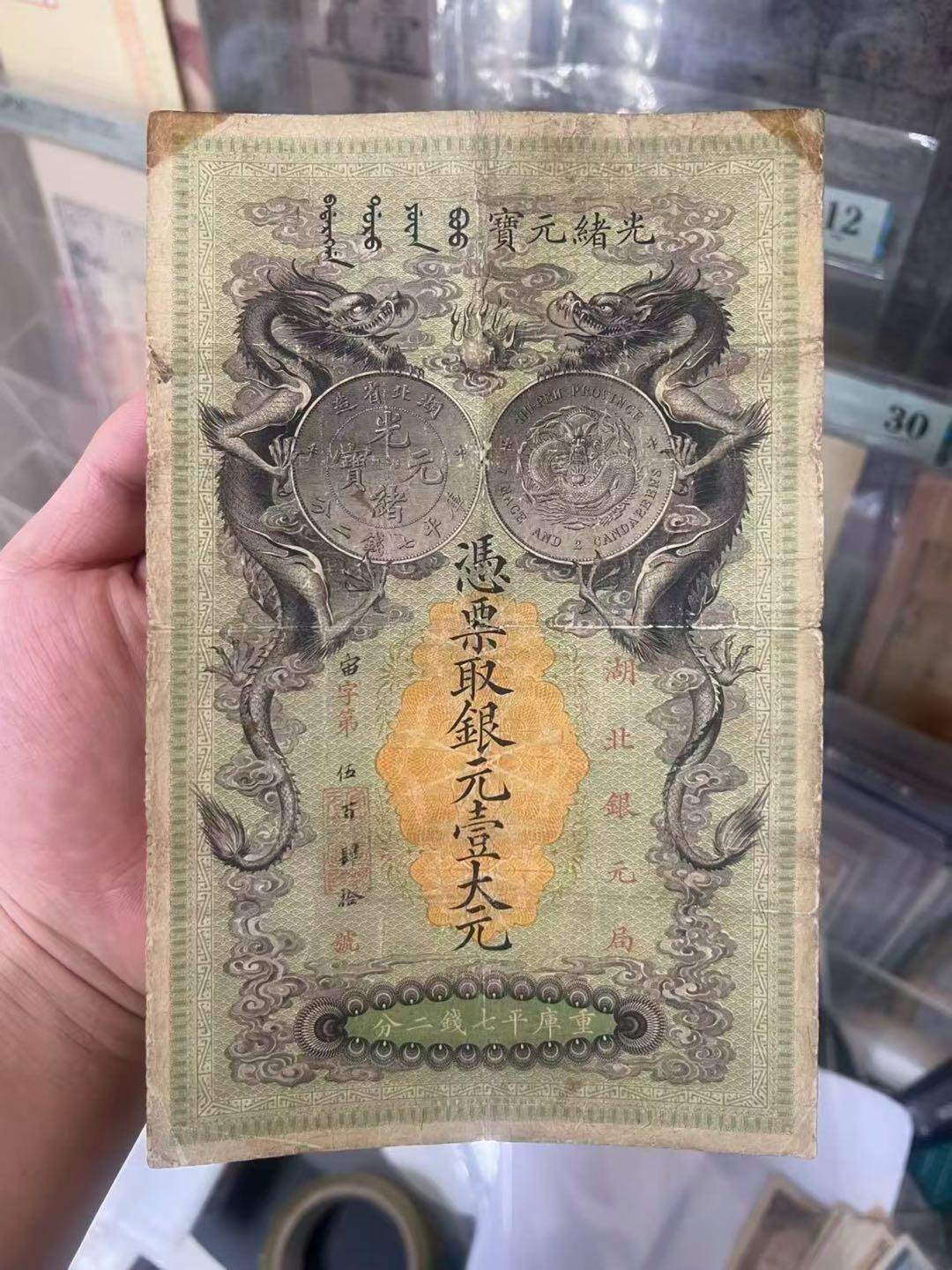 清代湖北银元局壹大元