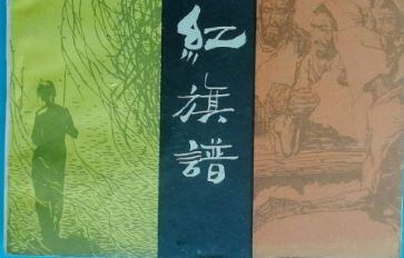 小说红旗谱