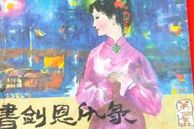 金庸名作书剑恩仇录