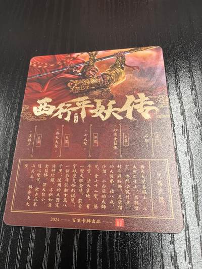 【百里卡牌】西行平妖传 七大圣