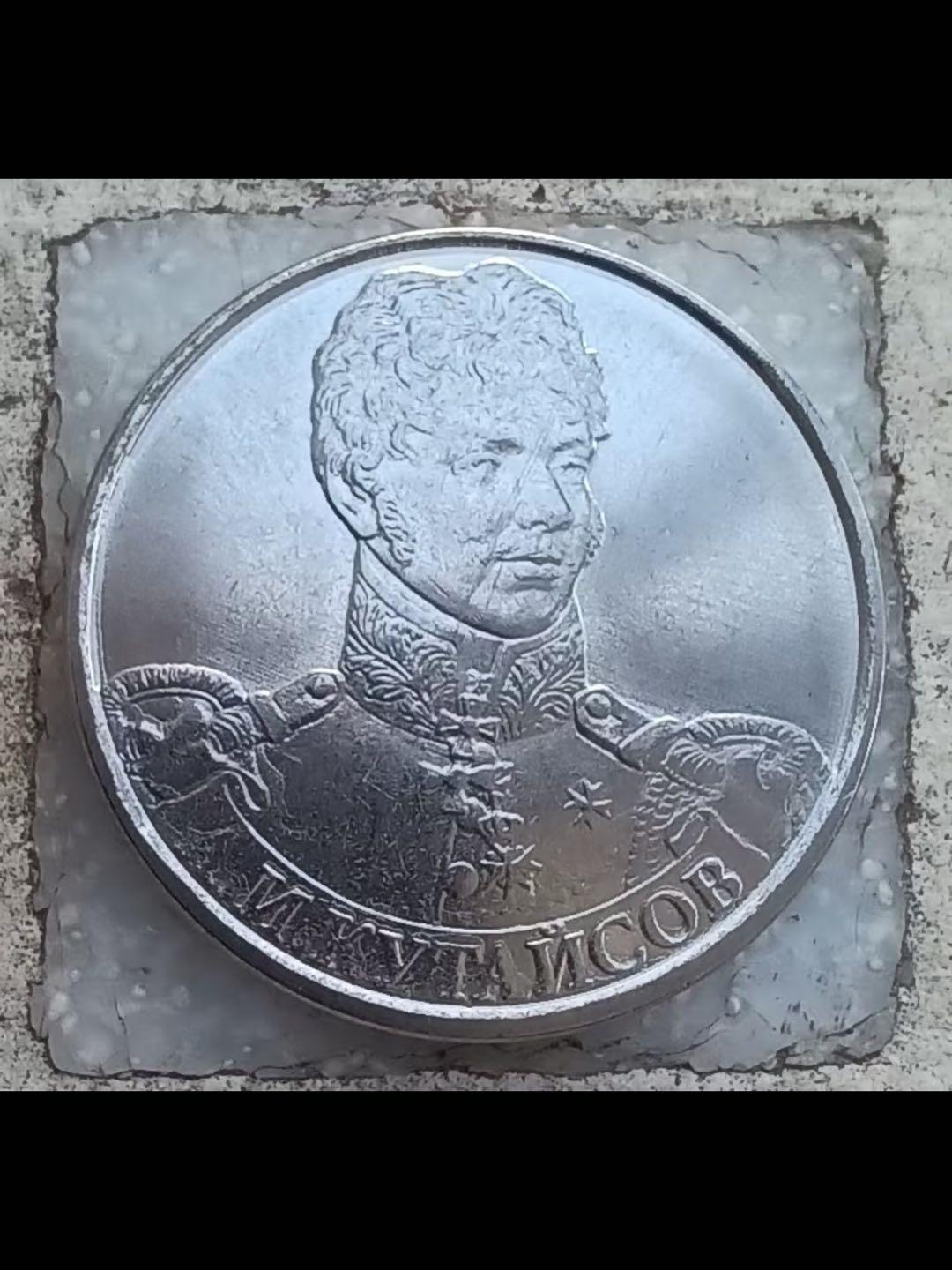 俄罗斯2012年2卢布米哈伊尔•伊拉里将军像纪念币