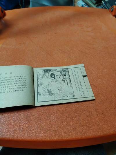 转赏连环画《小翠》。新中国成立以来，连环画作为一种通俗的传播文化的艺术形式得到迅速发展，形成中国现代