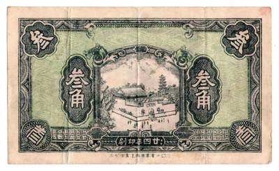 民国二十四年（1935年）中国银行发行的叁角（3角）纸币