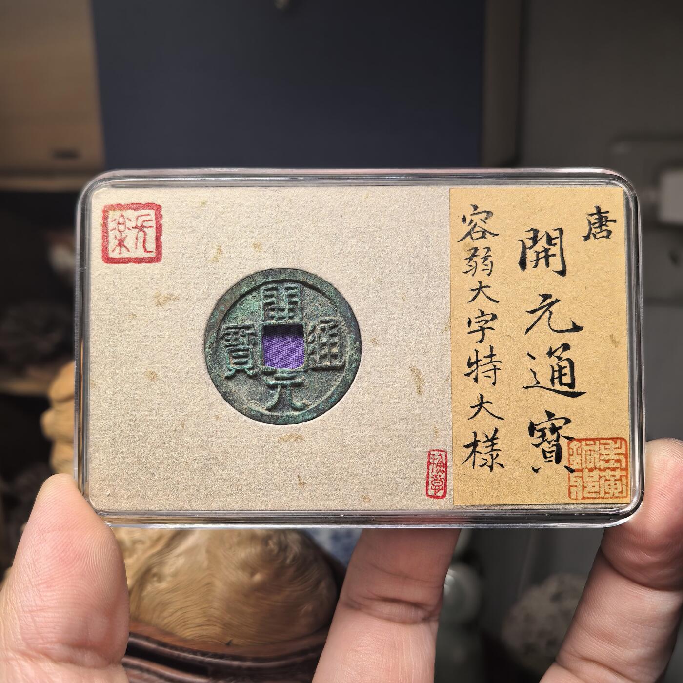 开元通宝容弱大字特大样