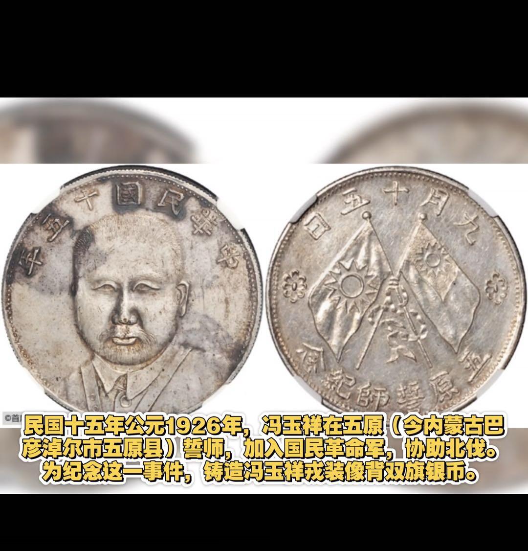 民国十五年冯玉祥戎装像背双旗银币