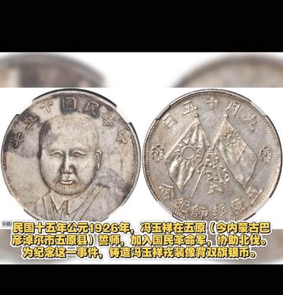 民国十五年冯玉祥戎装像背双旗银币