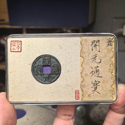 开元通宝 容弱大字 “一想之美”