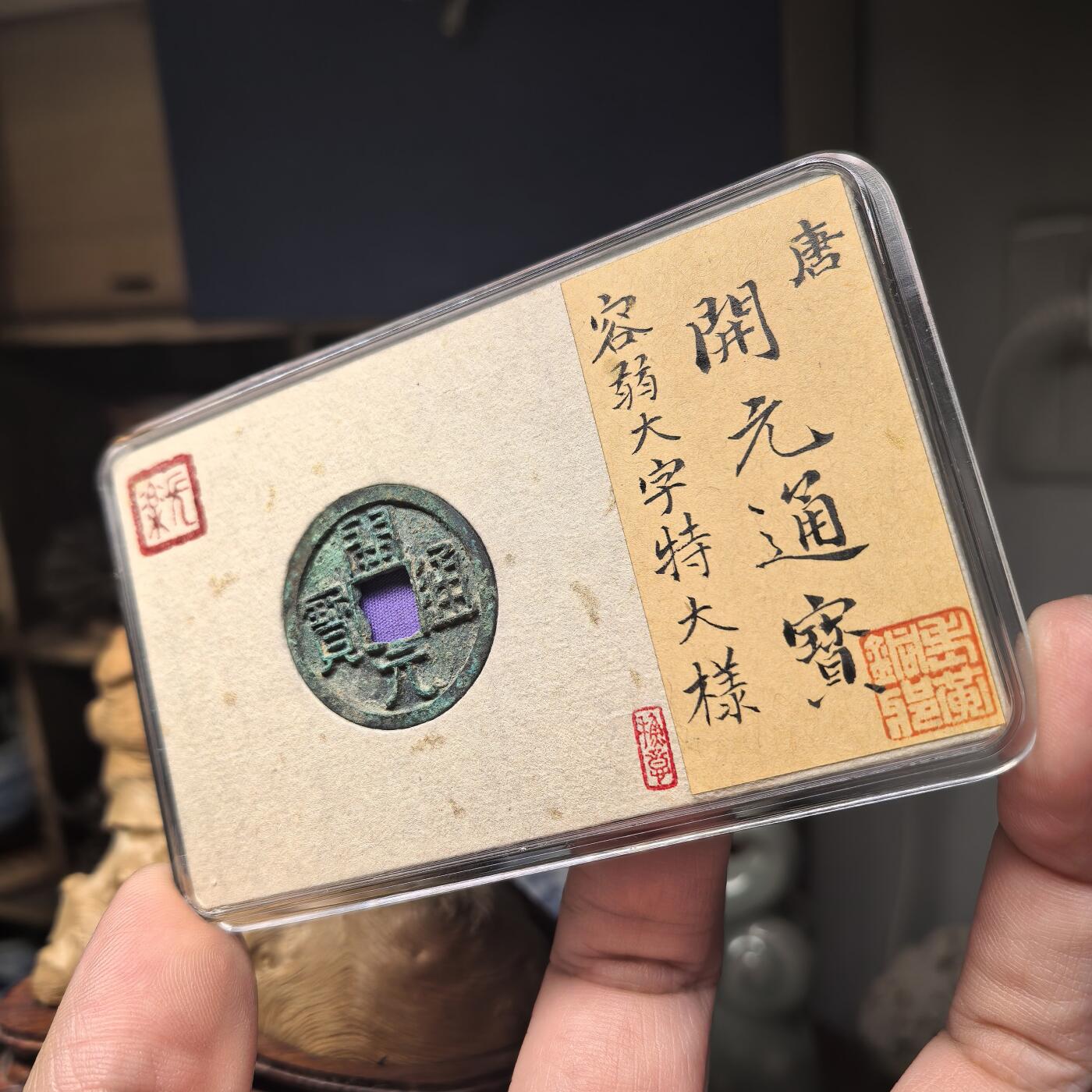 开元通宝容弱大字特大样