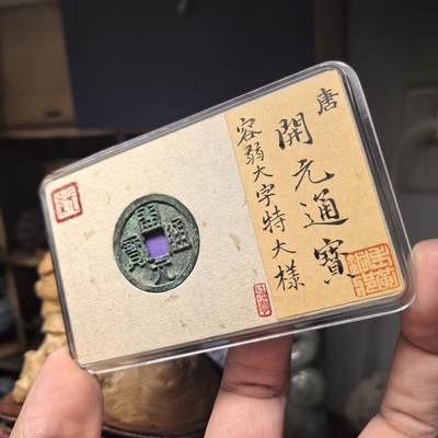 开元通宝容弱大字特大样