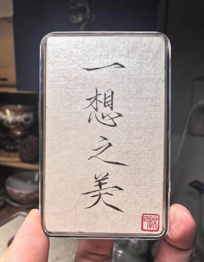 开元通宝 容弱大字 “一想之美”