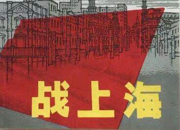 战上海