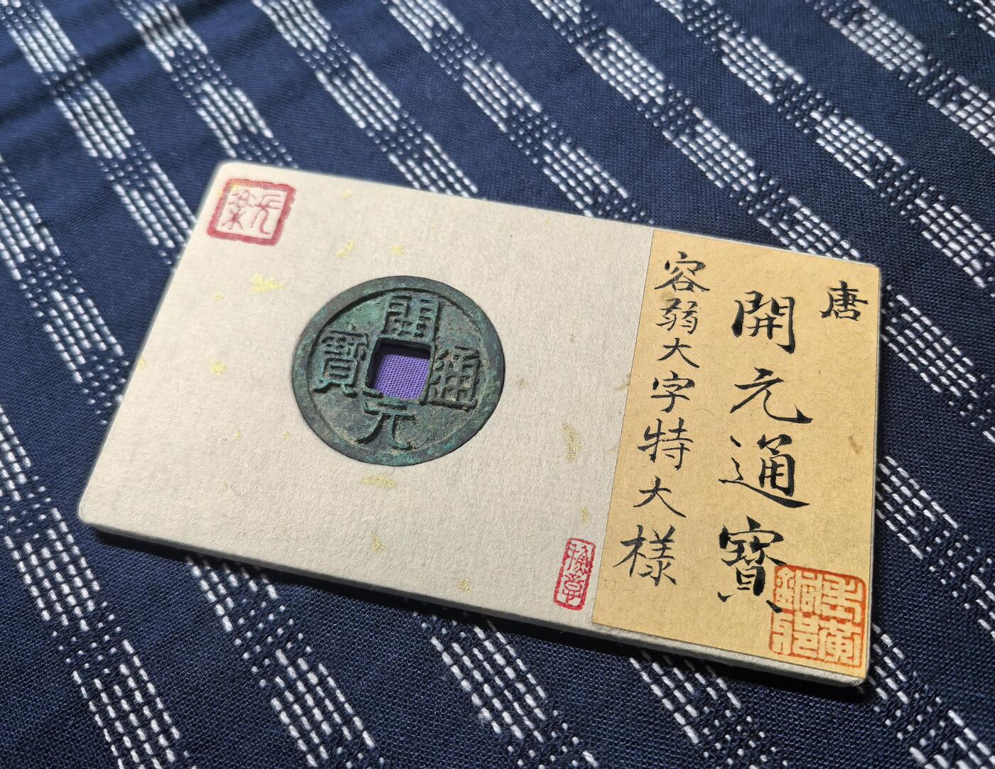 开元通宝容弱大字特大样