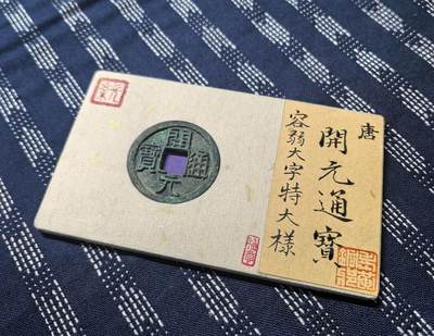 开元通宝容弱大字特大样