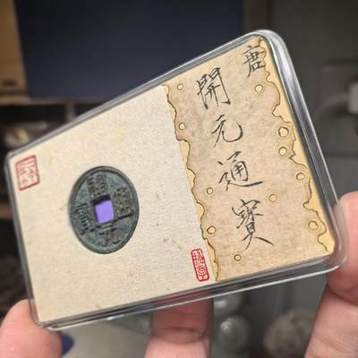 开元通宝 容弱大字 “一想之美”