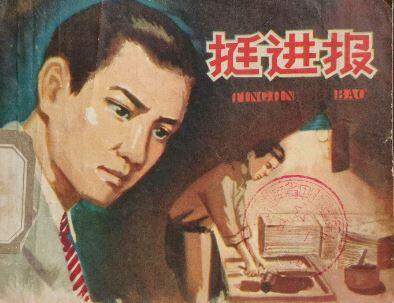 挺进报的故事