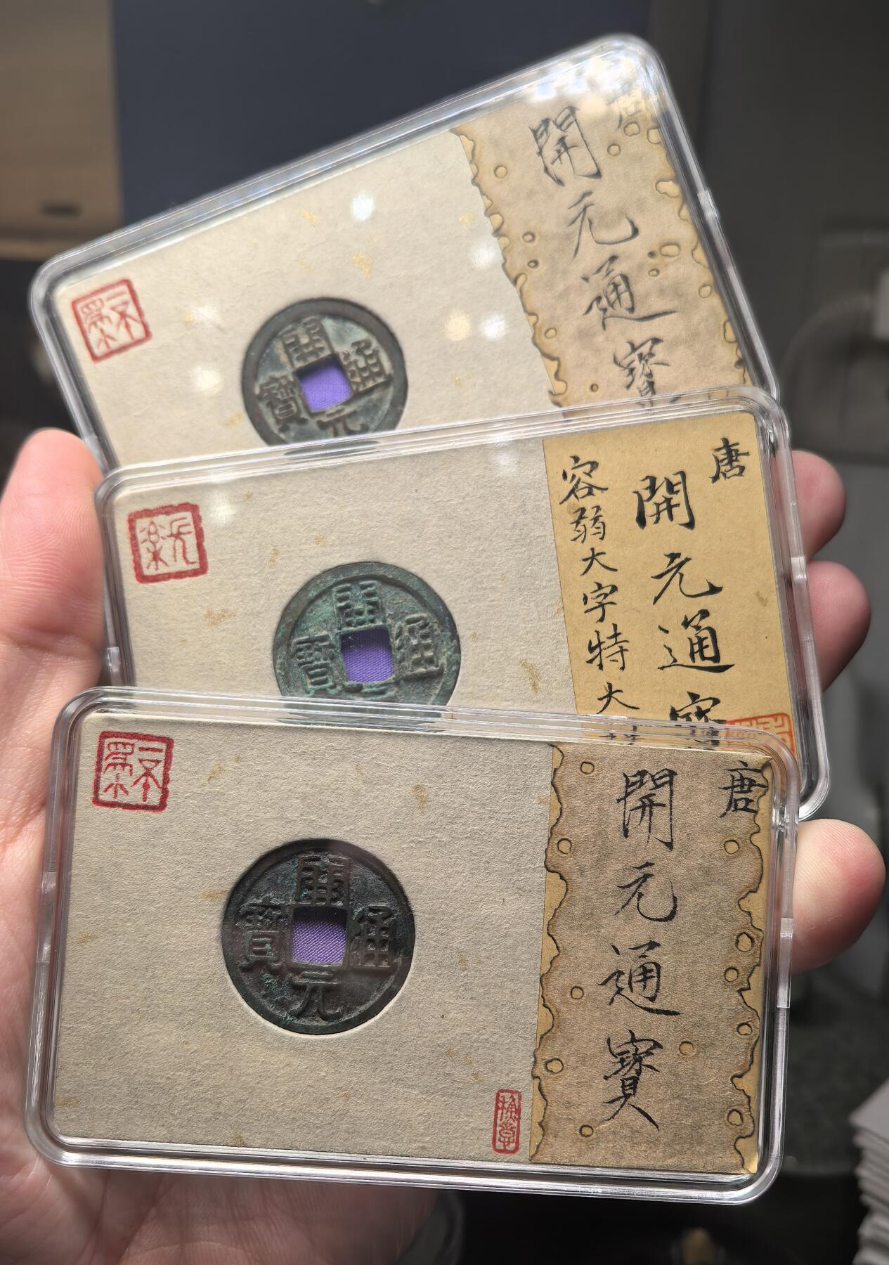 开元通宝 容弱大字 “一想之美”