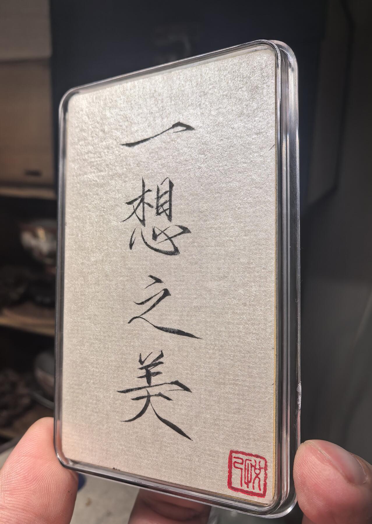 开元通宝 容弱大字 “一想之美”