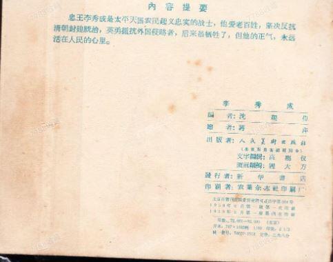 太平天国忠王李秀成