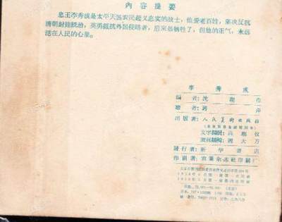 太平天国忠王李秀成