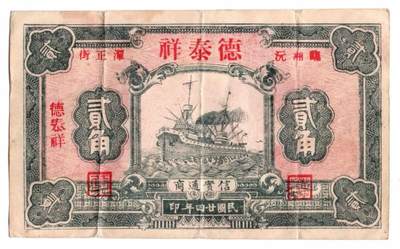 民国二十四年（1935年）湖南临湘“德泰祥”贰角钱庄票