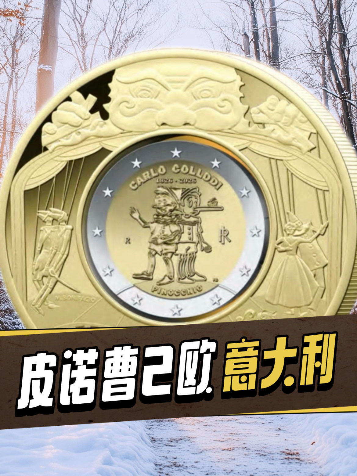 【意大利】皮诺曹2欧～