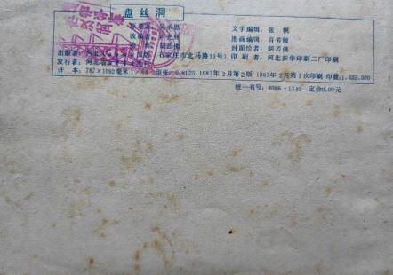 西游记故事之盘丝洞