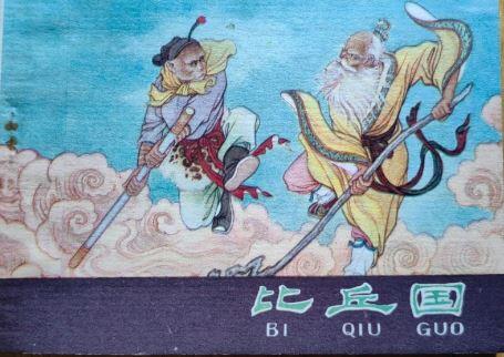 西游记故事之比丘国
