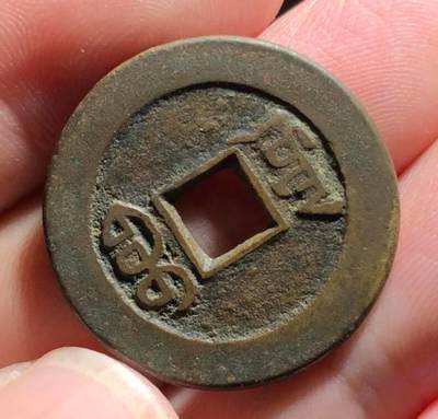 嘉庆通宝源大样26+。感兴趣的速度，过了今晚就没了。