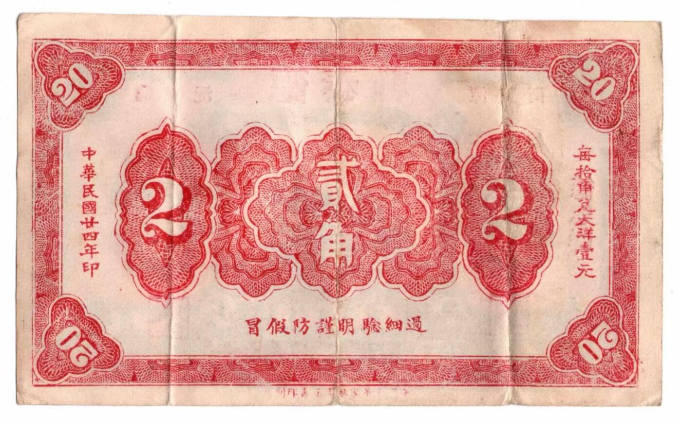 民国二十四年（1935年）湖南临湘“德泰祥”贰角钱庄票