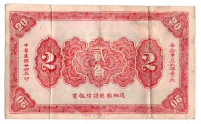 民国二十四年（1935年）湖南临湘“德泰祥”贰角钱庄票
