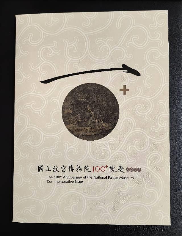 故宫百年首日封