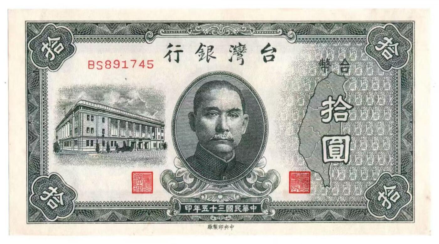民国三十五年（1946年）台湾银行发行的旧台币拾圆兑换券