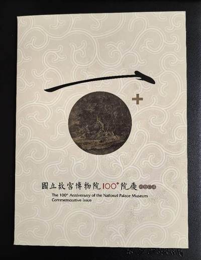 故宫百年小型张