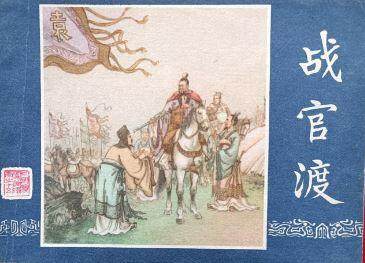 战官渡