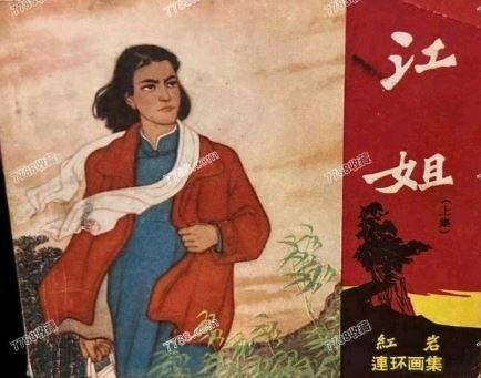 红岩之江姐故事