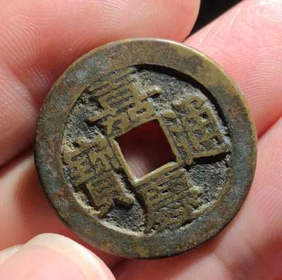 嘉庆通宝源大样26+。感兴趣的速度，过了今晚就没了。